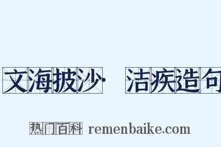 文海披沙·洁疾造句是什么意思的图片